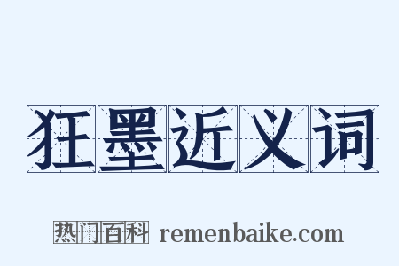 狂墨近义词是什么意思的图片